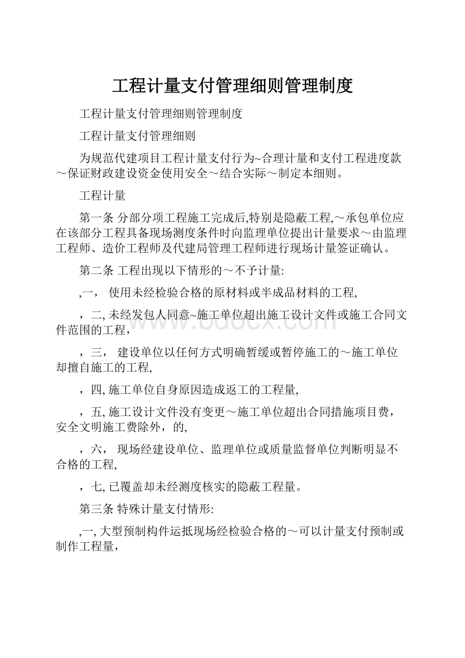 工程计量支付管理细则管理制度.docx_第1页