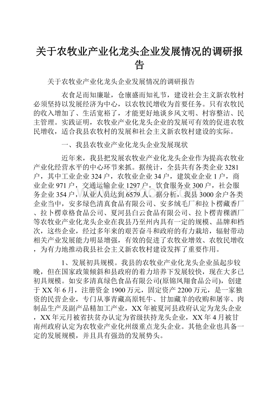 关于农牧业产业化龙头企业发展情况的调研报告.docx_第1页