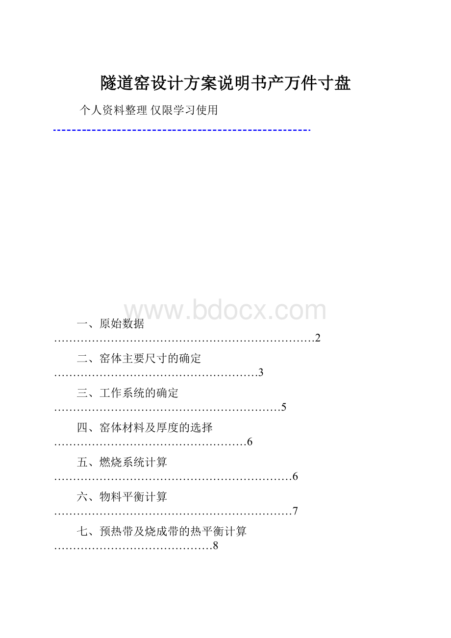 隧道窑设计方案说明书产万件寸盘.docx_第1页