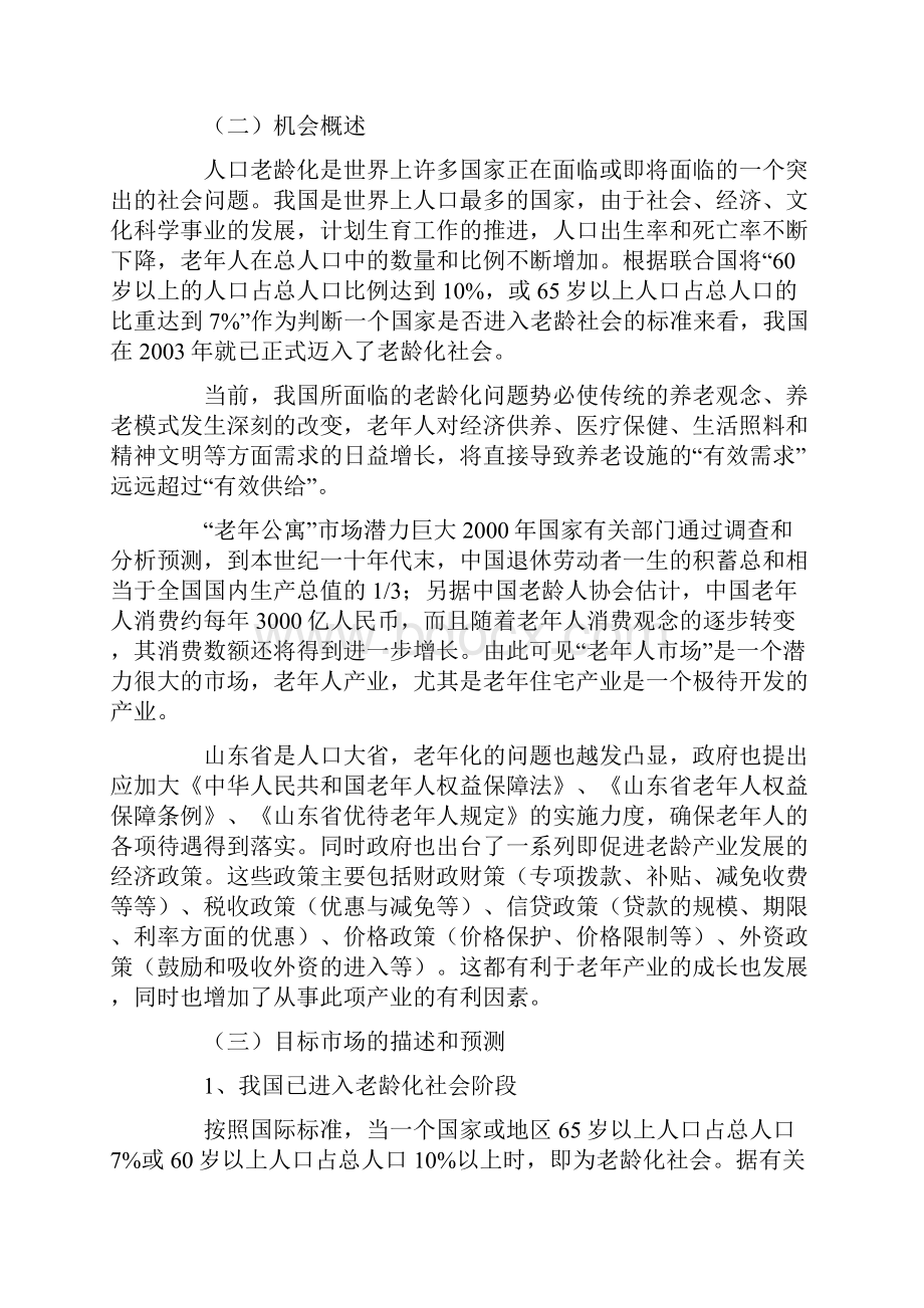 高端养老院创业计划书.docx_第2页