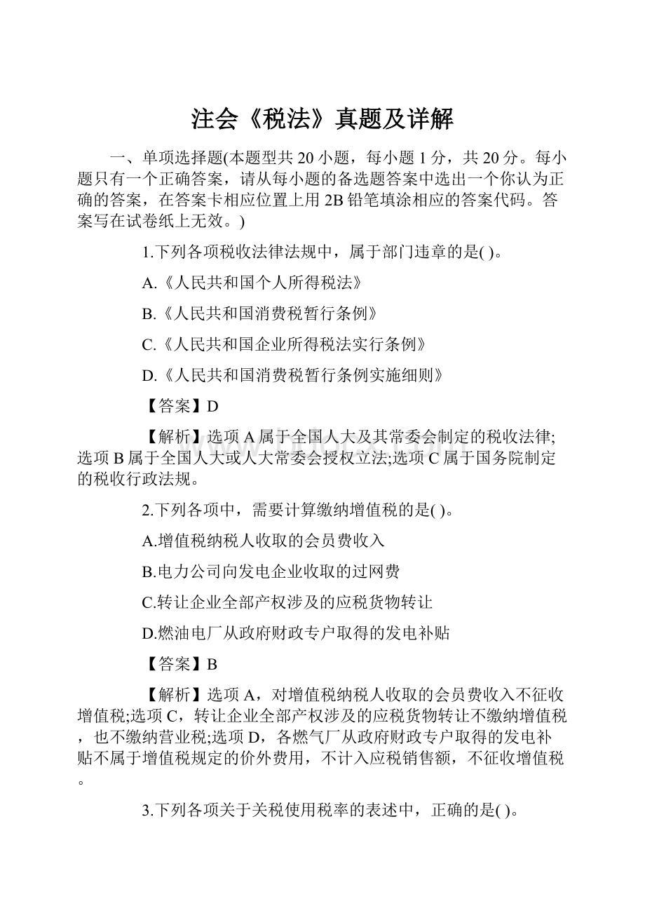 注会《税法》真题及详解.docx_第1页