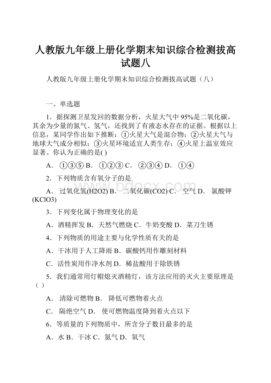 人教版九年级上册化学期末知识综合检测拔高试题八.docx_第1页