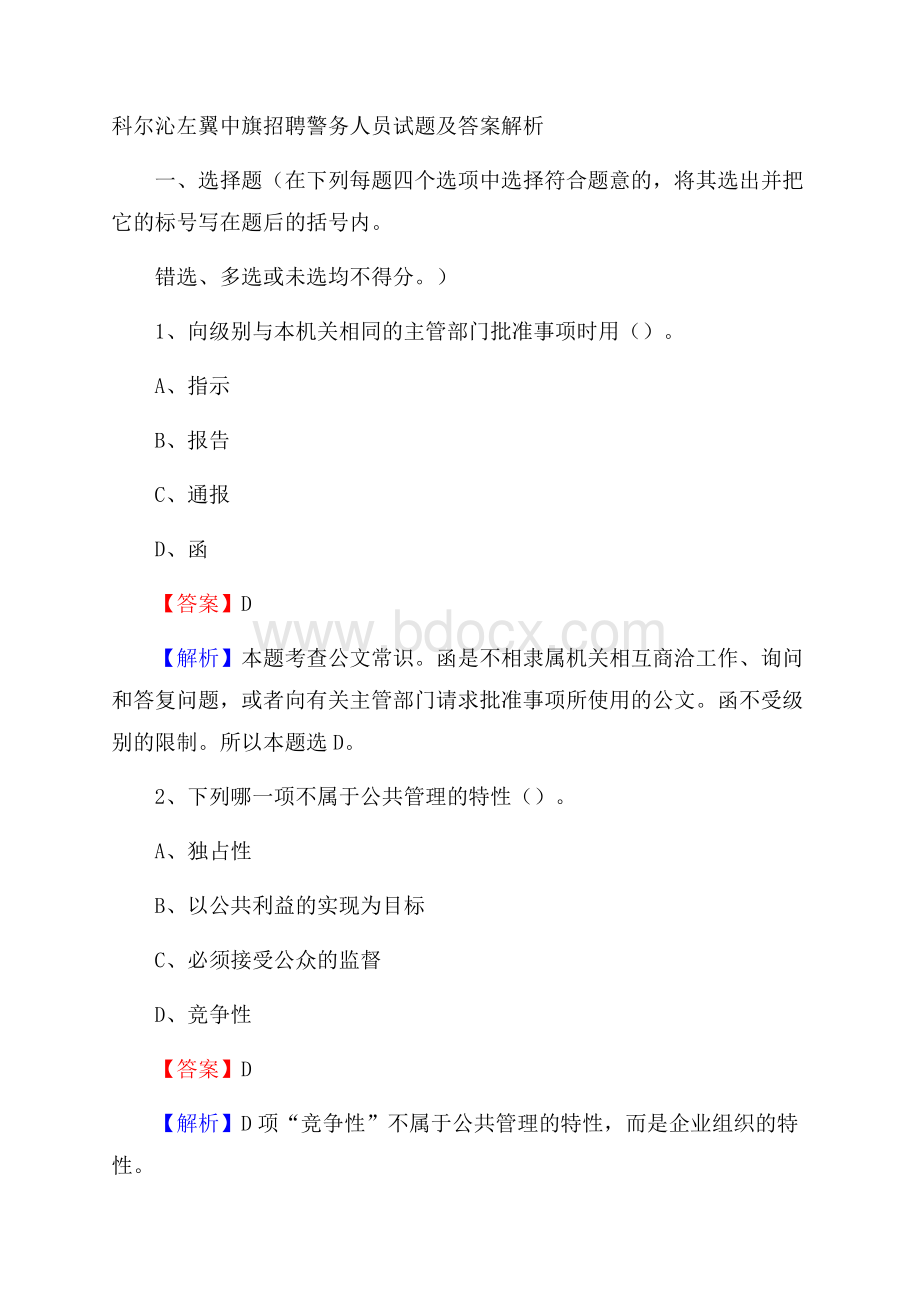 科尔沁左翼中旗招聘警务人员试题及答案解析.docx_第1页