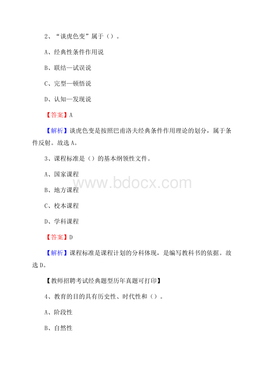 江西省上饶市余干县(中小学、幼儿园)教师招聘真题试卷及答案.docx_第2页