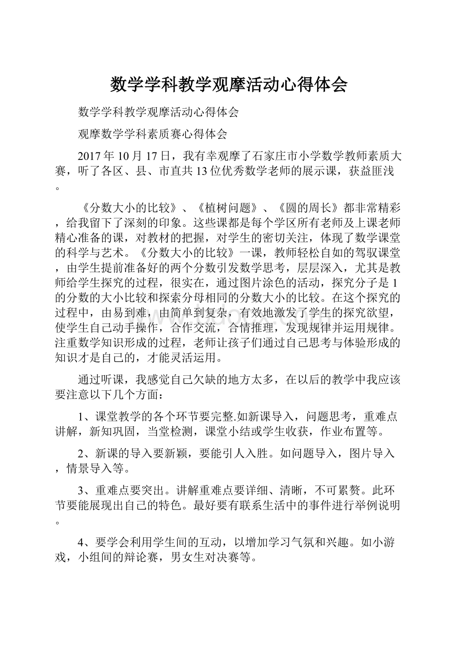 数学学科教学观摩活动心得体会.docx_第1页