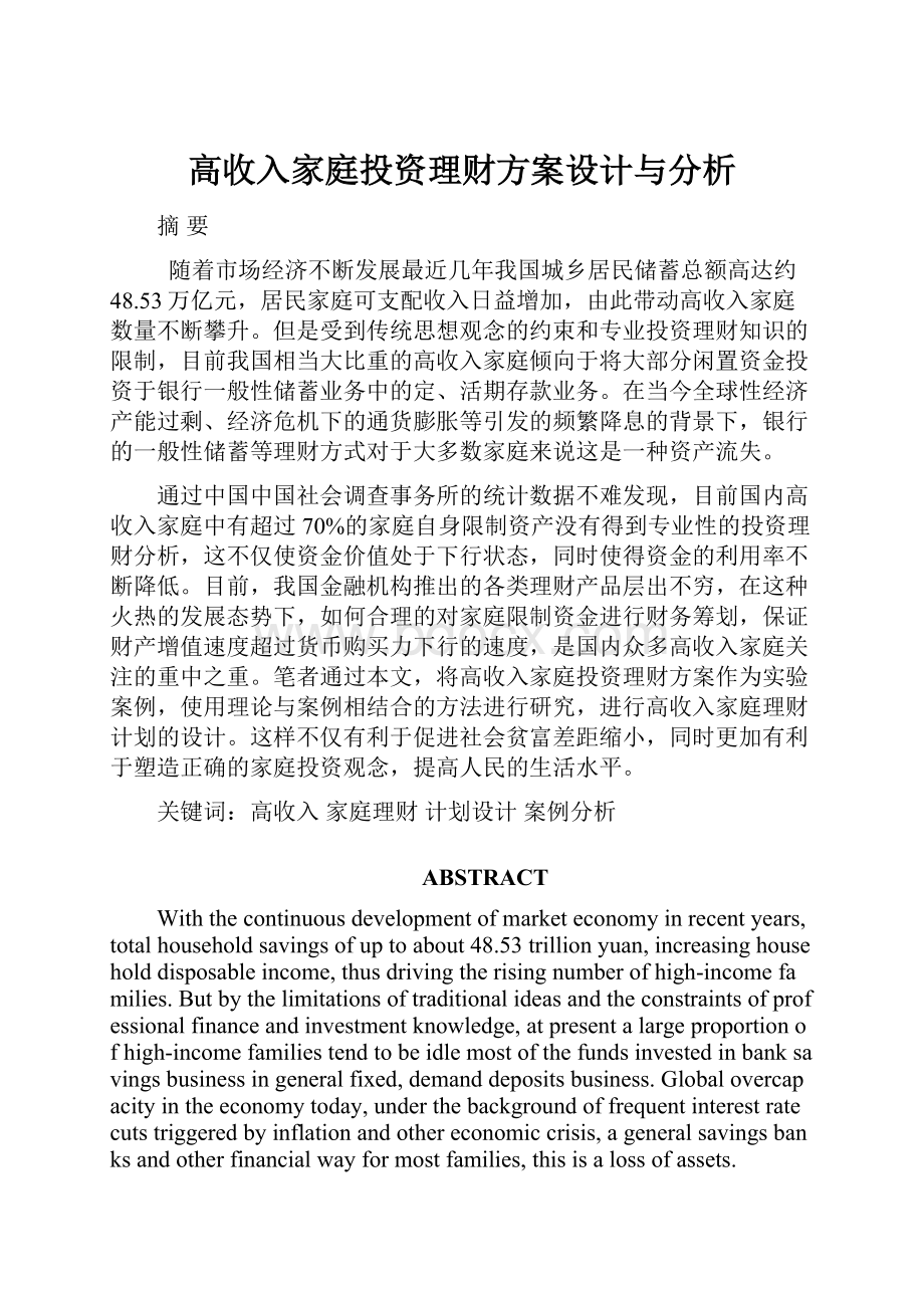 高收入家庭投资理财方案设计与分析.docx