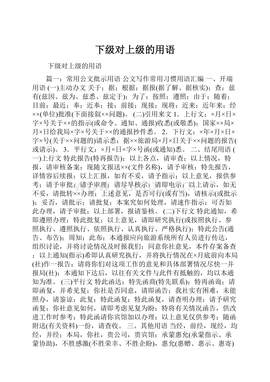 下级对上级的用语.docx