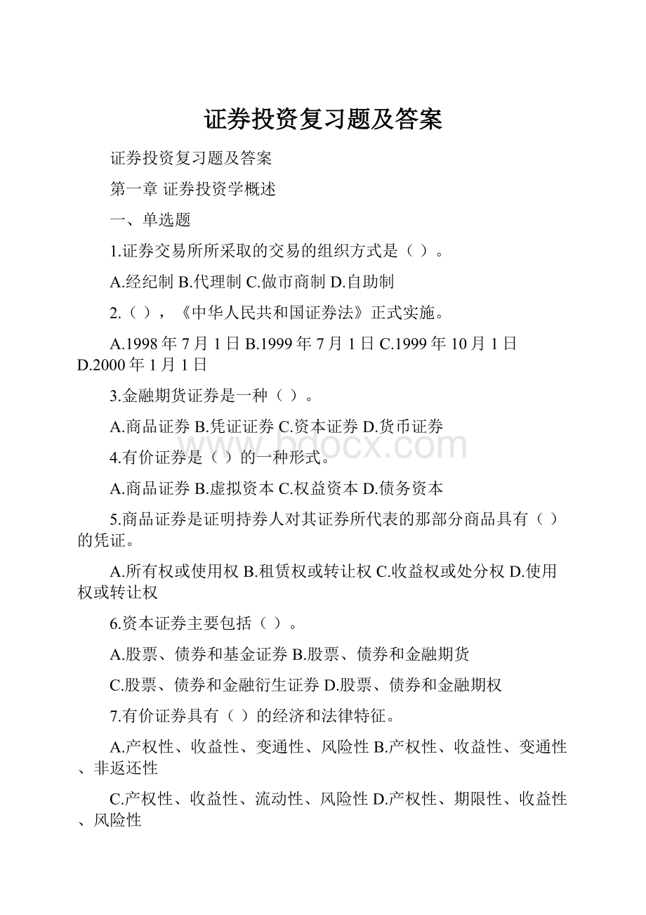 证券投资复习题及答案.docx_第1页