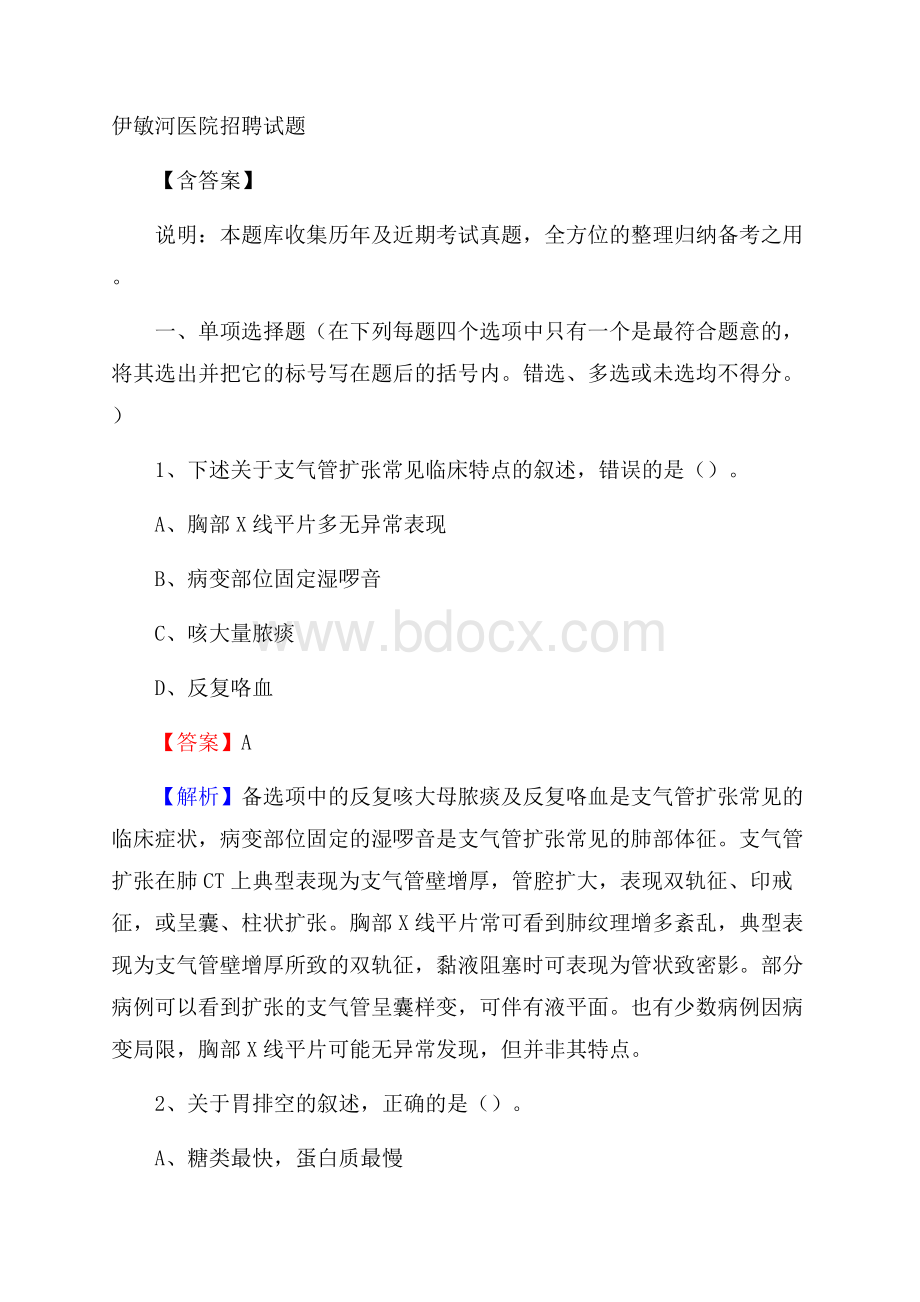 伊敏河医院招聘试题含答案.docx_第1页