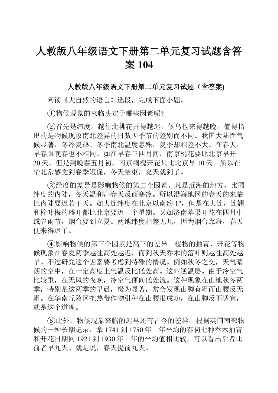 人教版八年级语文下册第二单元复习试题含答案 104.docx_第1页