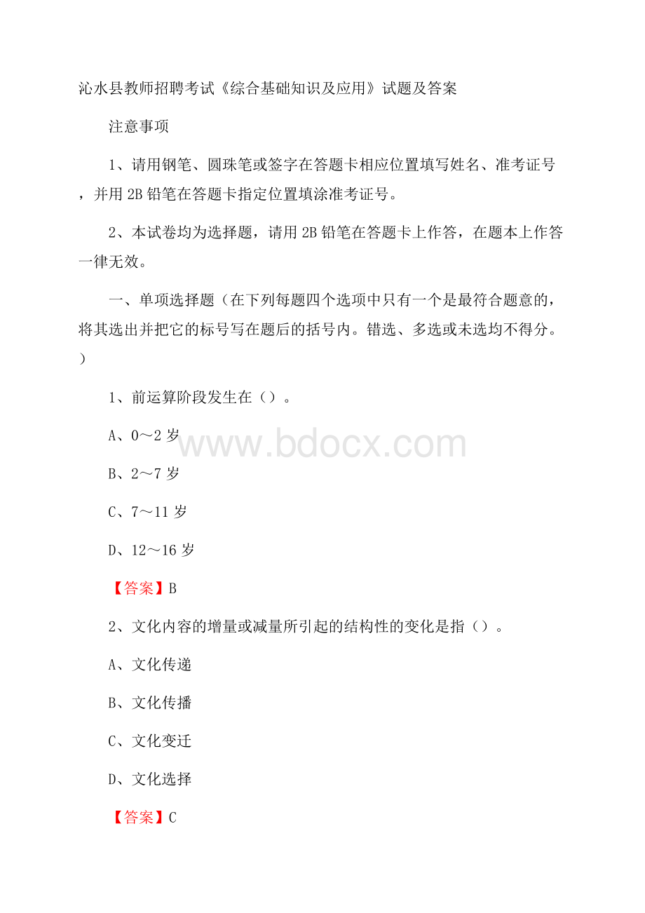 沁水县教师招聘考试《综合基础知识及应用》试题及答案.docx