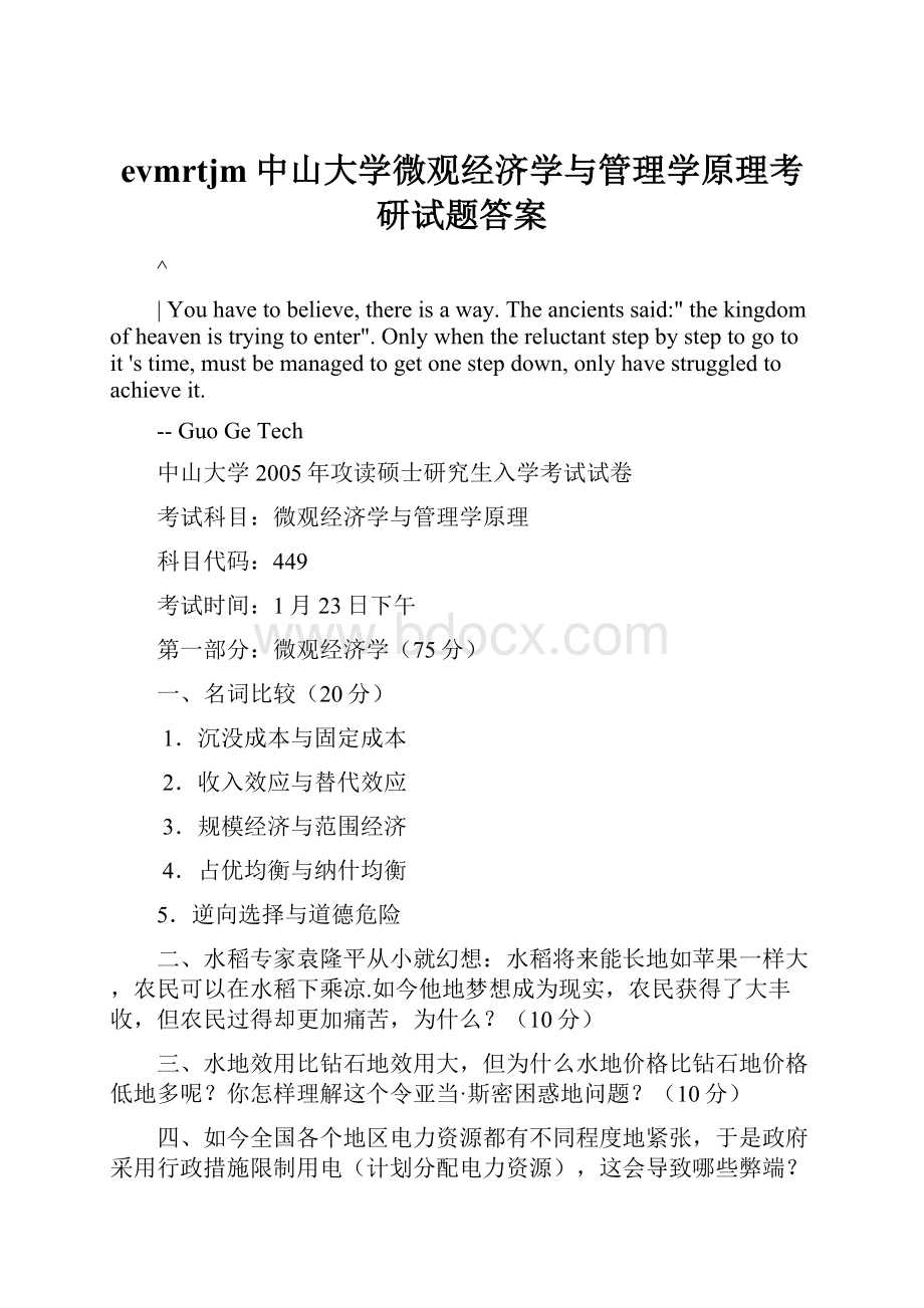 evmrtjm中山大学微观经济学与管理学原理考研试题答案.docx