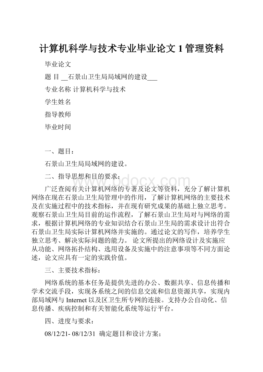 计算机科学与技术专业毕业论文1管理资料.docx_第1页