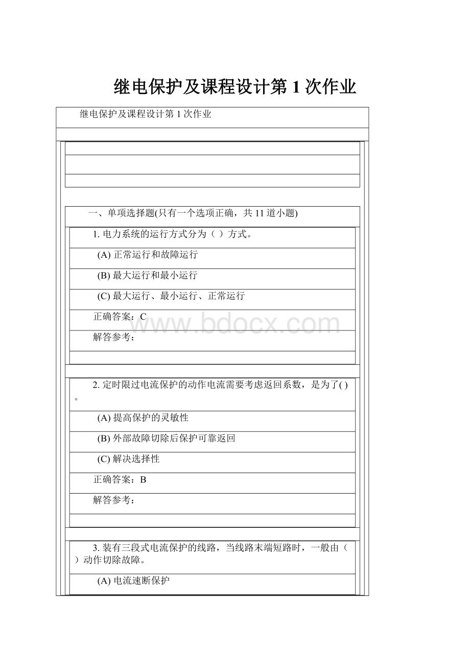 继电保护及课程设计第1次作业.docx