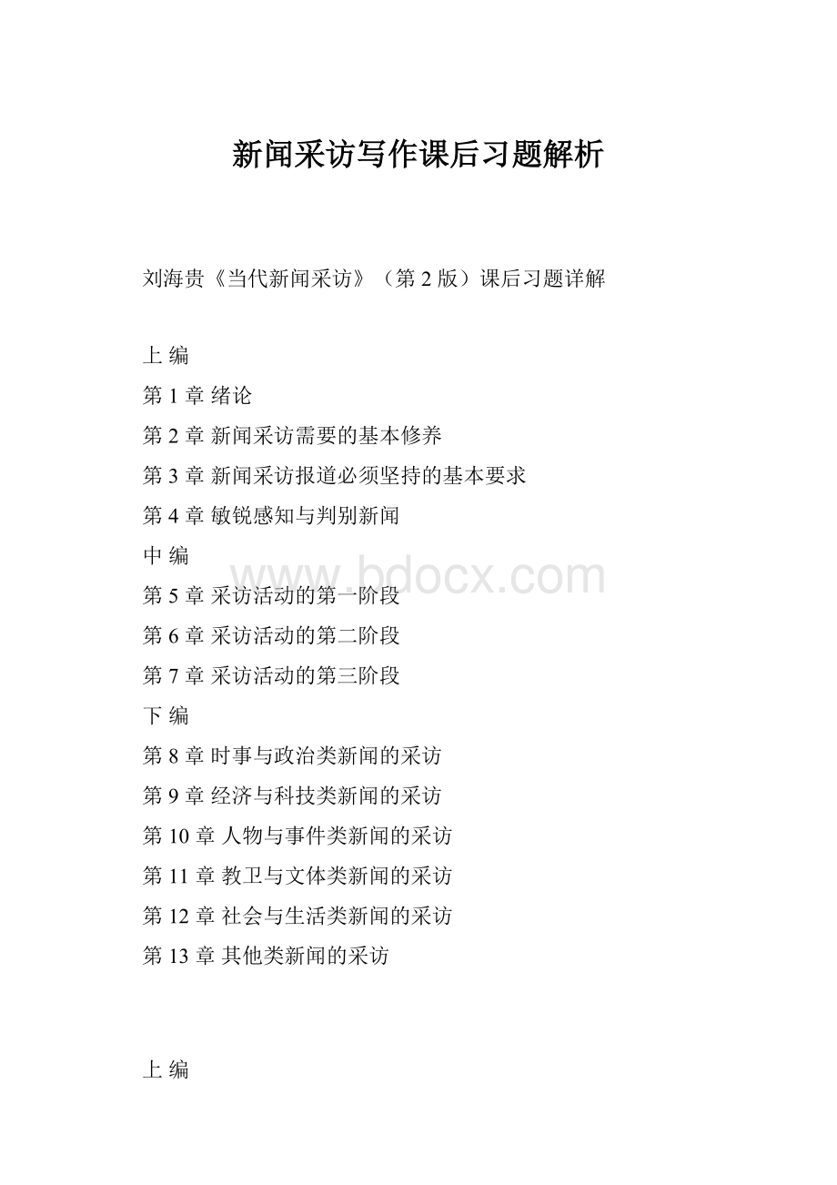 新闻采访写作课后习题解析.docx