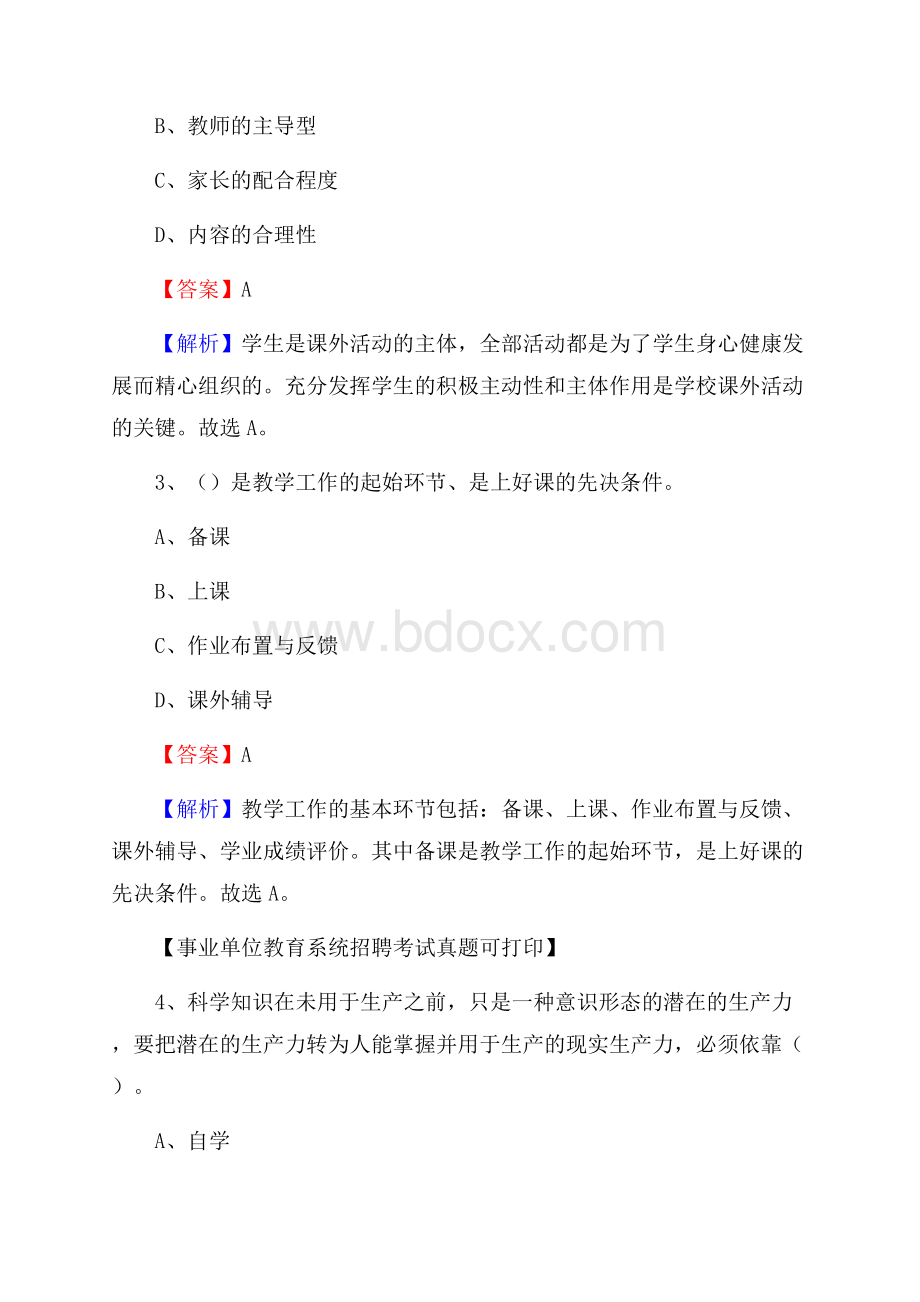 云南省西双版纳傣族自治州勐海县《教育专业能力测验》教师招考考试真题.docx_第2页