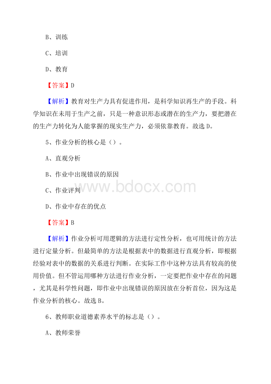 云南省西双版纳傣族自治州勐海县《教育专业能力测验》教师招考考试真题.docx_第3页