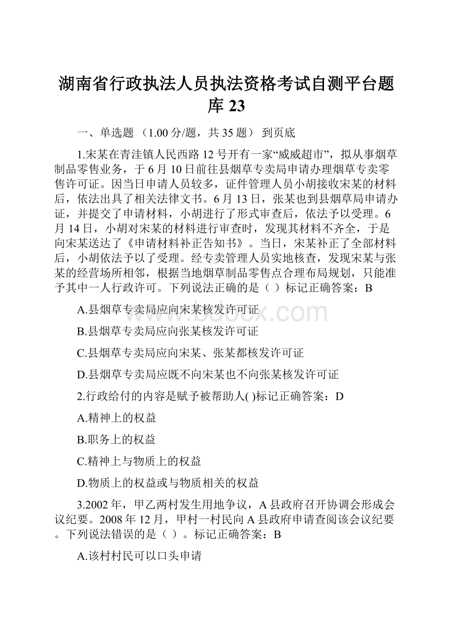 湖南省行政执法人员执法资格考试自测平台题库23.docx_第1页