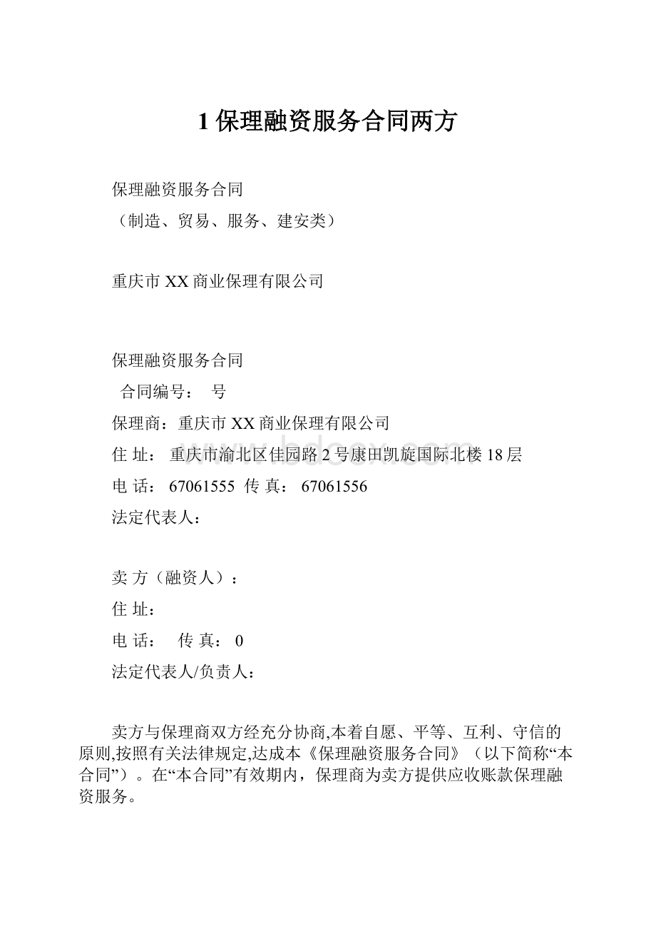 1保理融资服务合同两方.docx_第1页