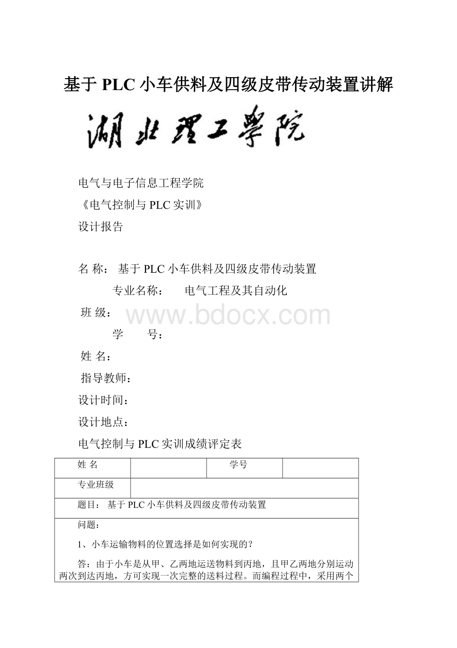 基于PLC小车供料及四级皮带传动装置讲解.docx_第1页