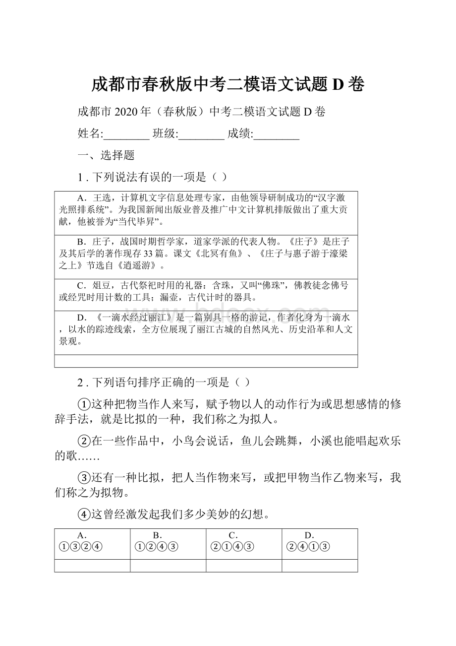 成都市春秋版中考二模语文试题D卷.docx