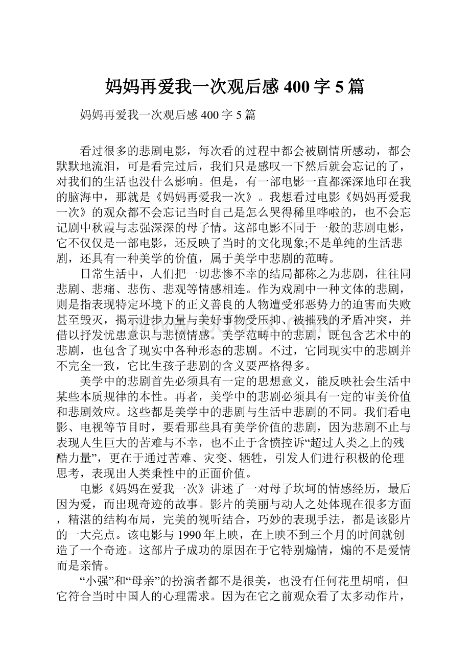 妈妈再爱我一次观后感400字5篇.docx