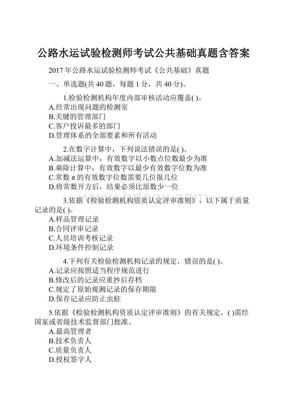 公路水运试验检测师考试公共基础真题含答案.docx_第1页