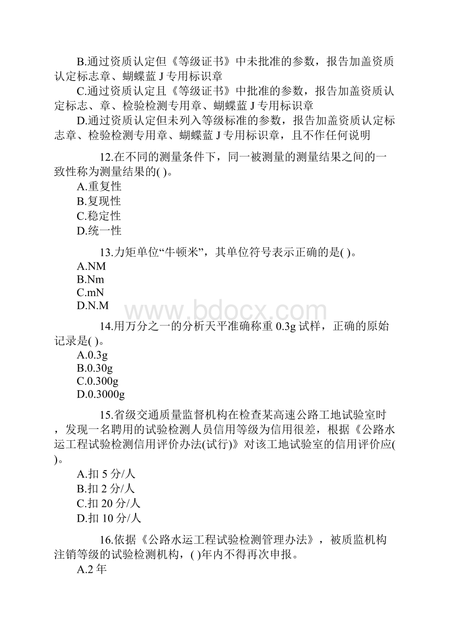 公路水运试验检测师考试公共基础真题含答案.docx_第3页