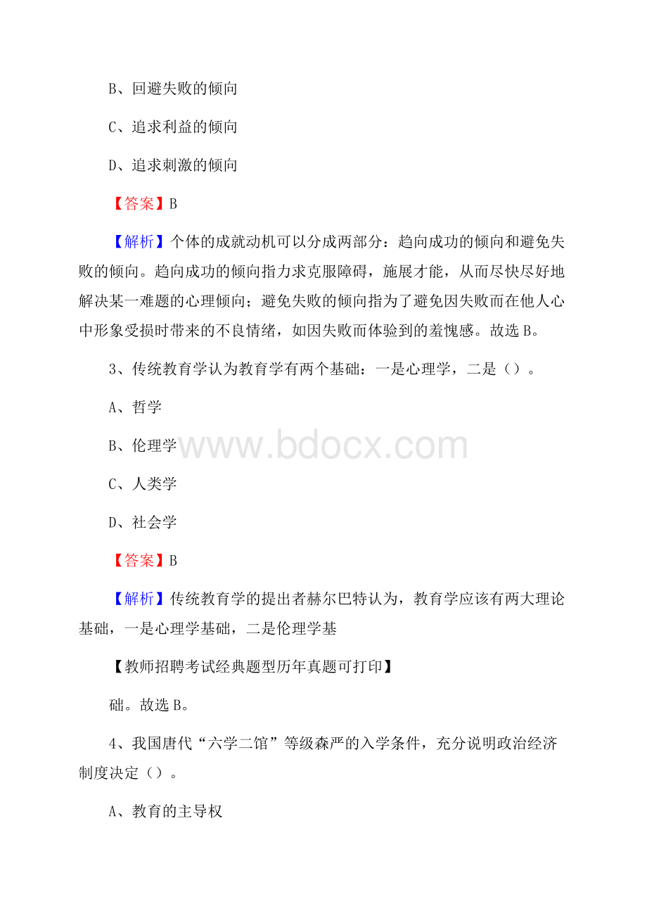 黑龙江省鸡西市梨树区《公共理论》教师招聘真题库及答案.docx_第2页