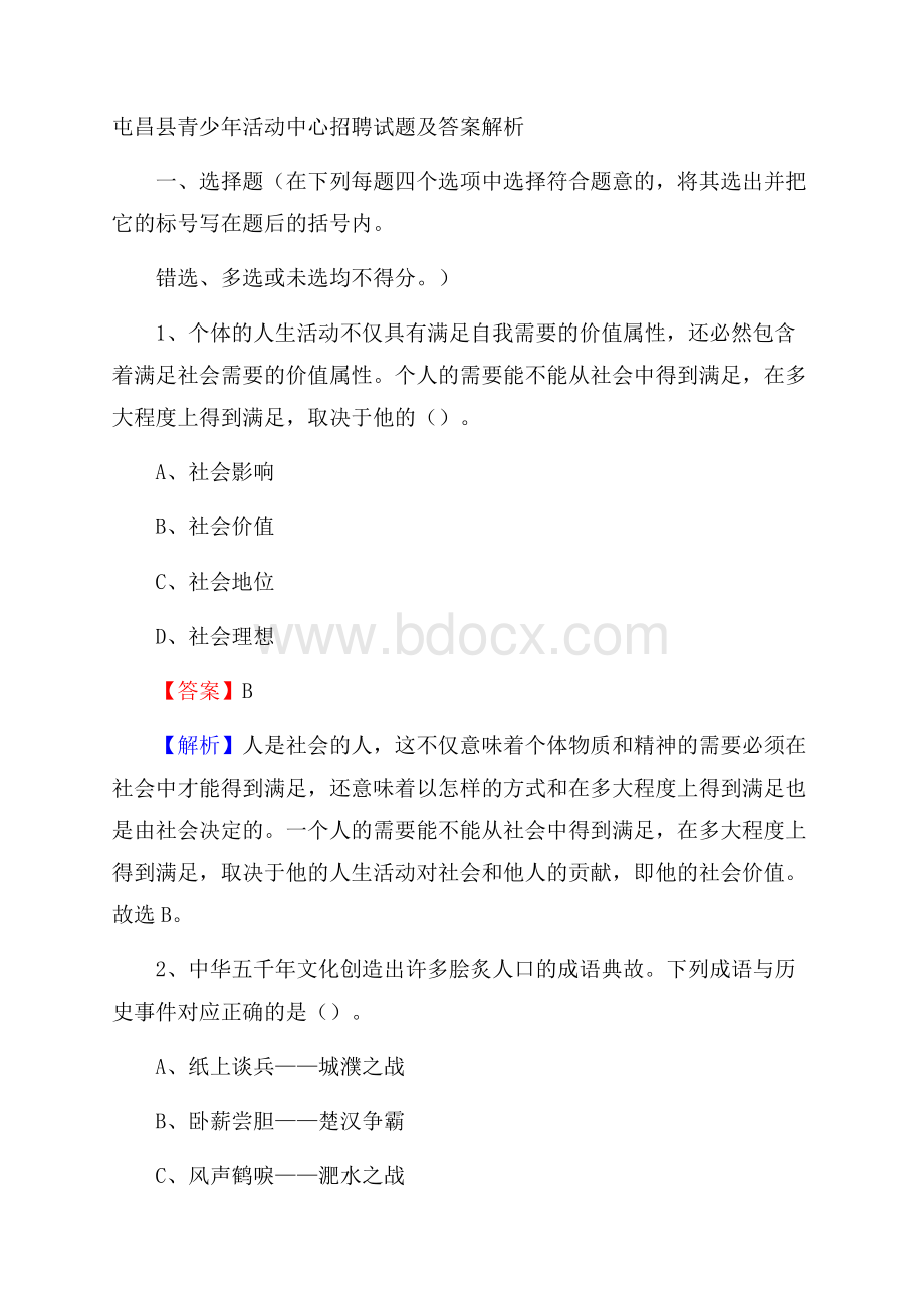 屯昌县青少年活动中心招聘试题及答案解析.docx