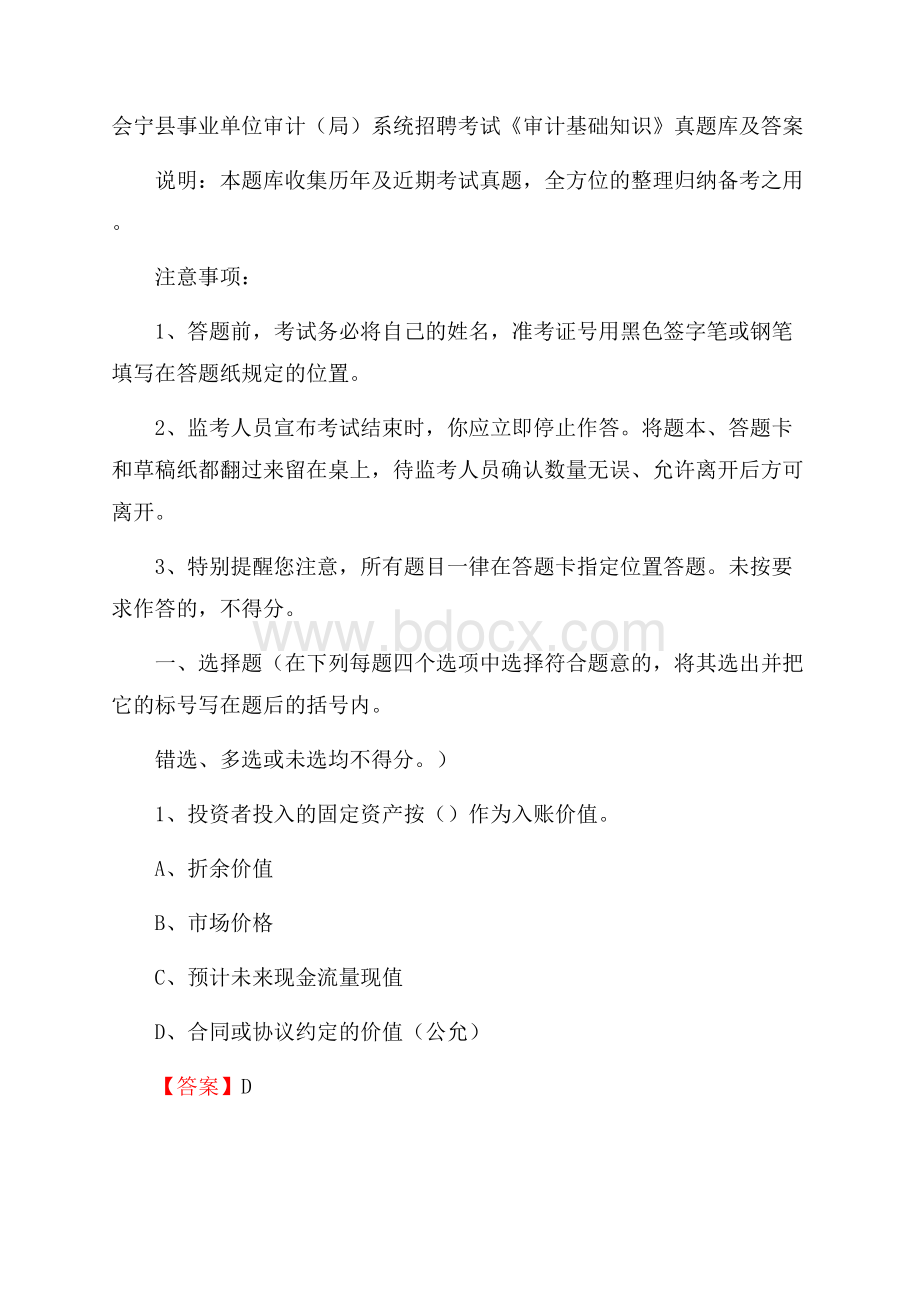 会宁县事业单位审计(局)系统招聘考试《审计基础知识》真题库及答案.docx