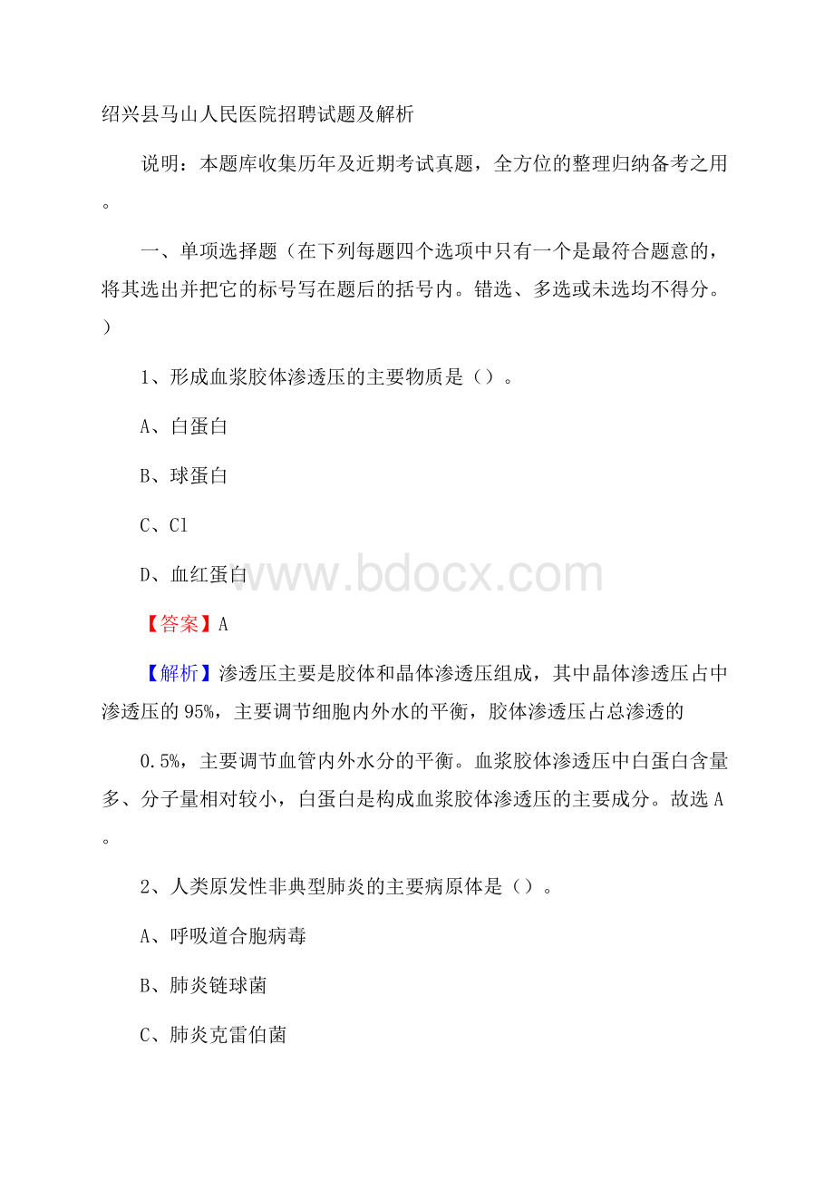 绍兴县马山人民医院招聘试题及解析.docx_第1页