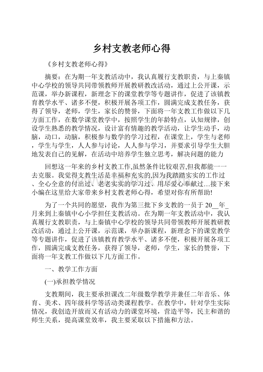 乡村支教老师心得.docx_第1页