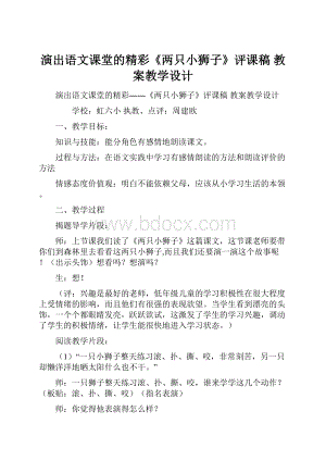 演出语文课堂的精彩《两只小狮子》评课稿 教案教学设计.docx