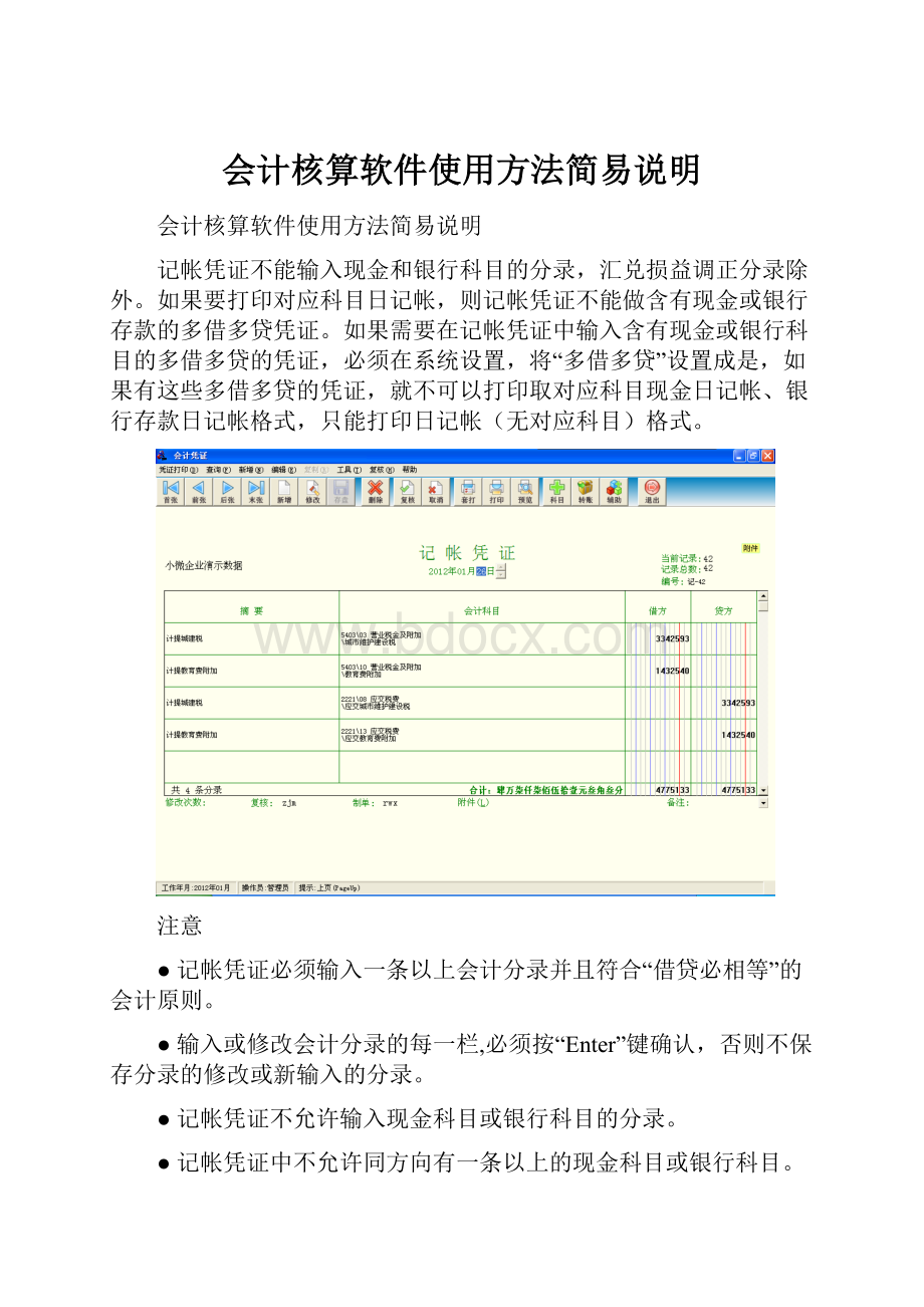 会计核算软件使用方法简易说明.docx_第1页