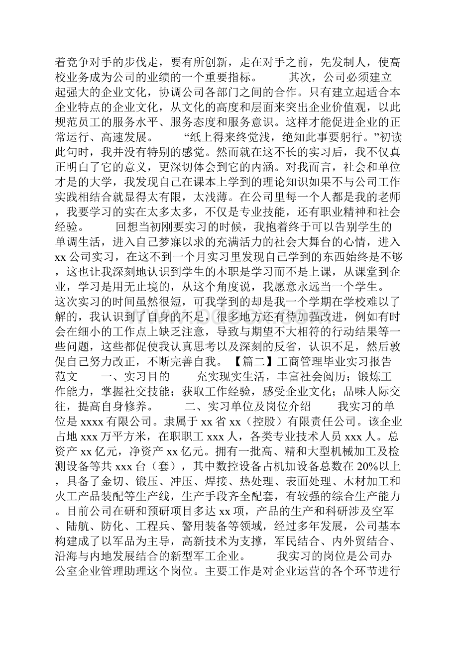 实习报告工商管理毕业实习报告范文五篇.docx_第3页