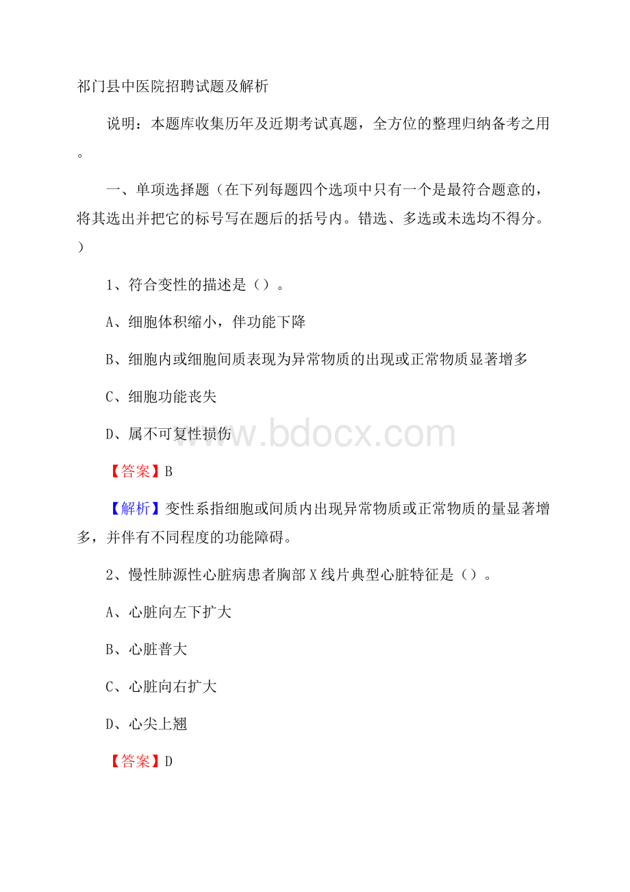 祁门县中医院招聘试题及解析.docx