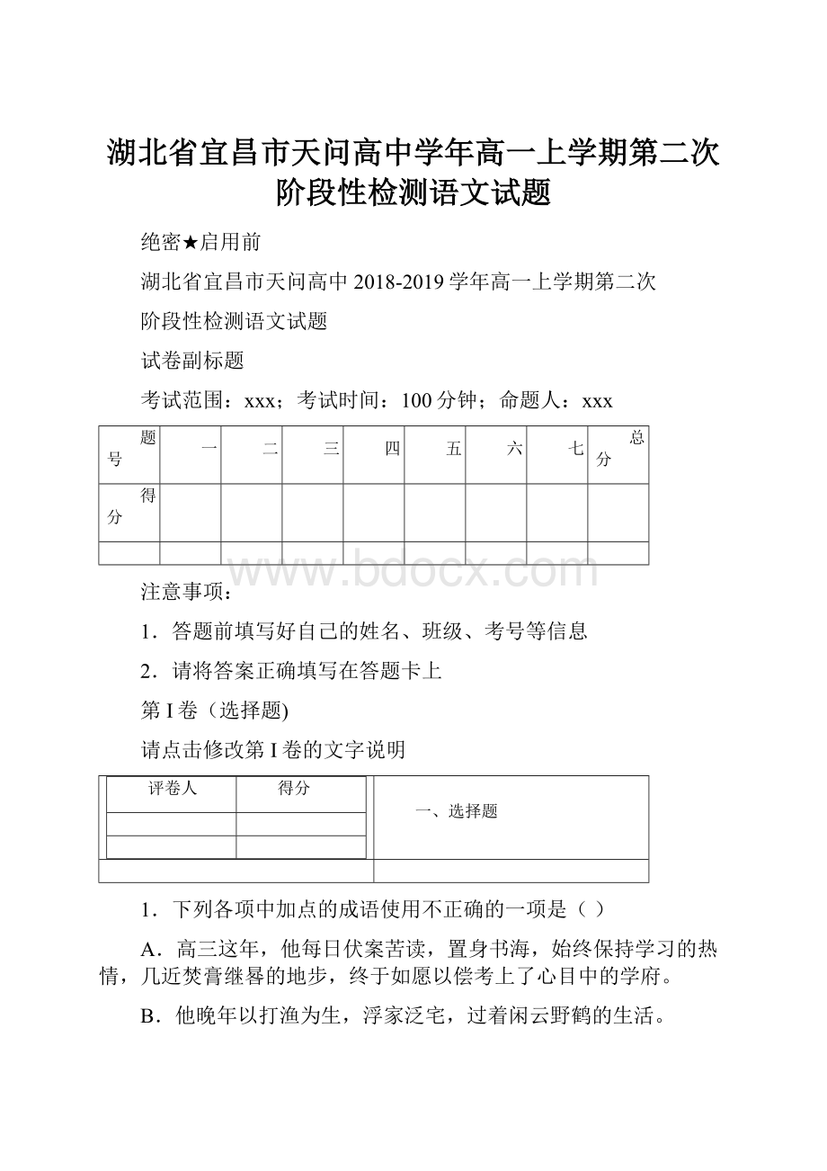 湖北省宜昌市天问高中学年高一上学期第二次阶段性检测语文试题.docx