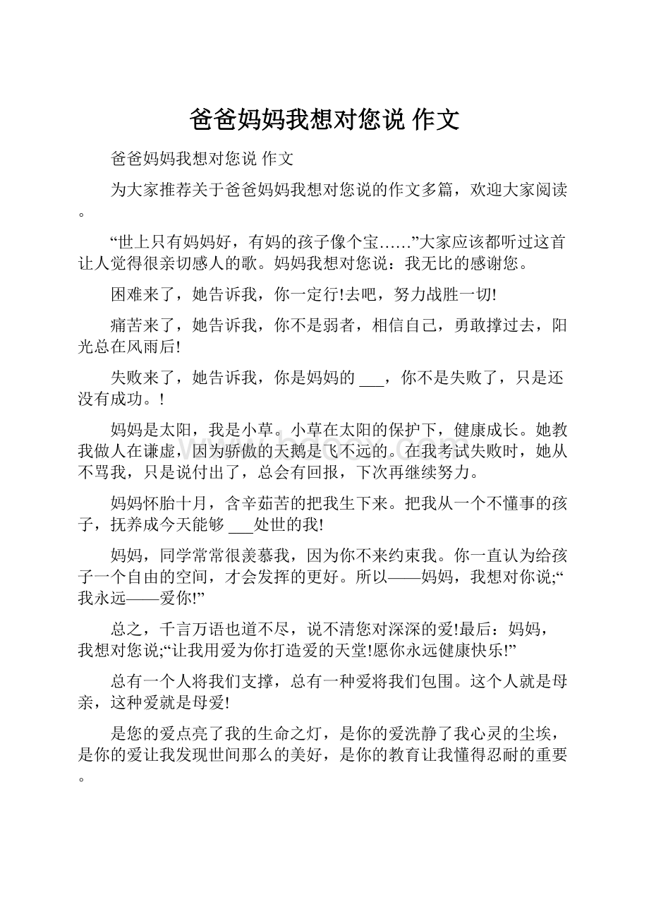 爸爸妈妈我想对您说 作文.docx