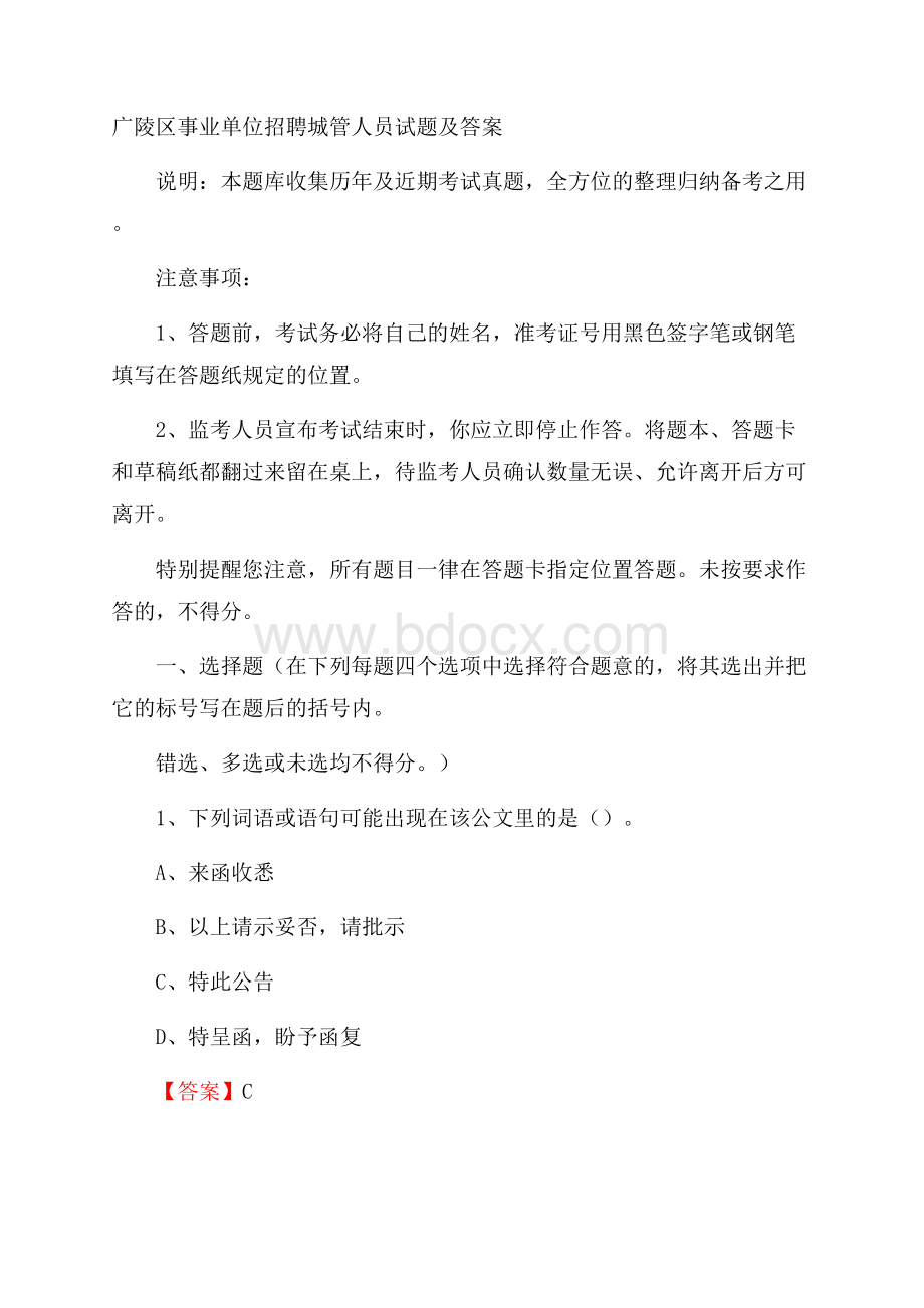 广陵区事业单位招聘城管人员试题及答案.docx