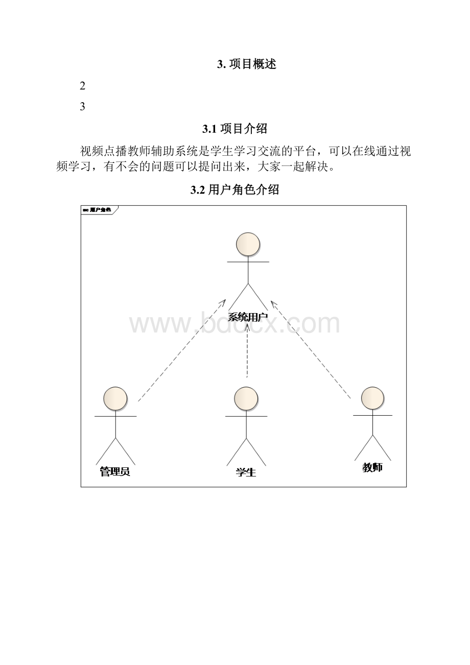 视频点播教学辅助系统需求分析.docx_第2页