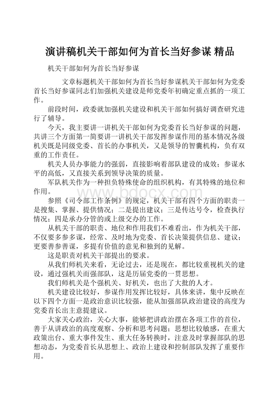 演讲稿机关干部如何为首长当好参谋 精品.docx_第1页