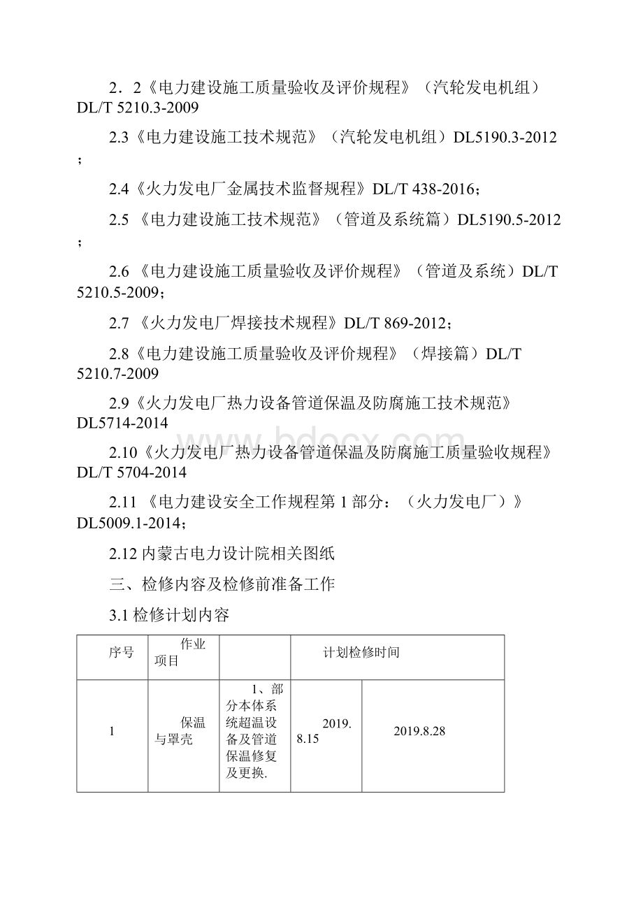 北骄热电#2机组C级检修三措两案.docx_第2页