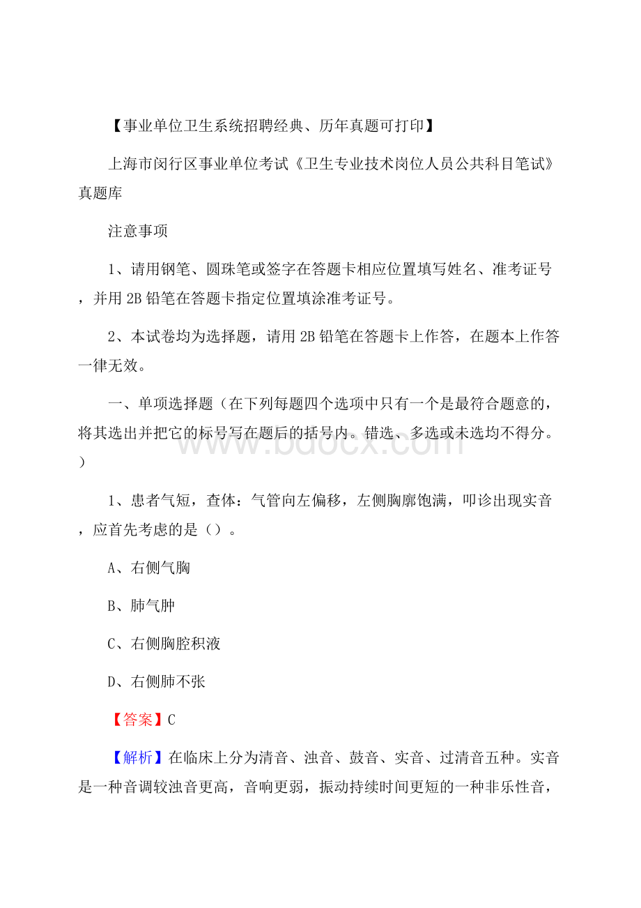 上海市闵行区事业单位考试《卫生专业技术岗位人员公共科目笔试》真题库.docx