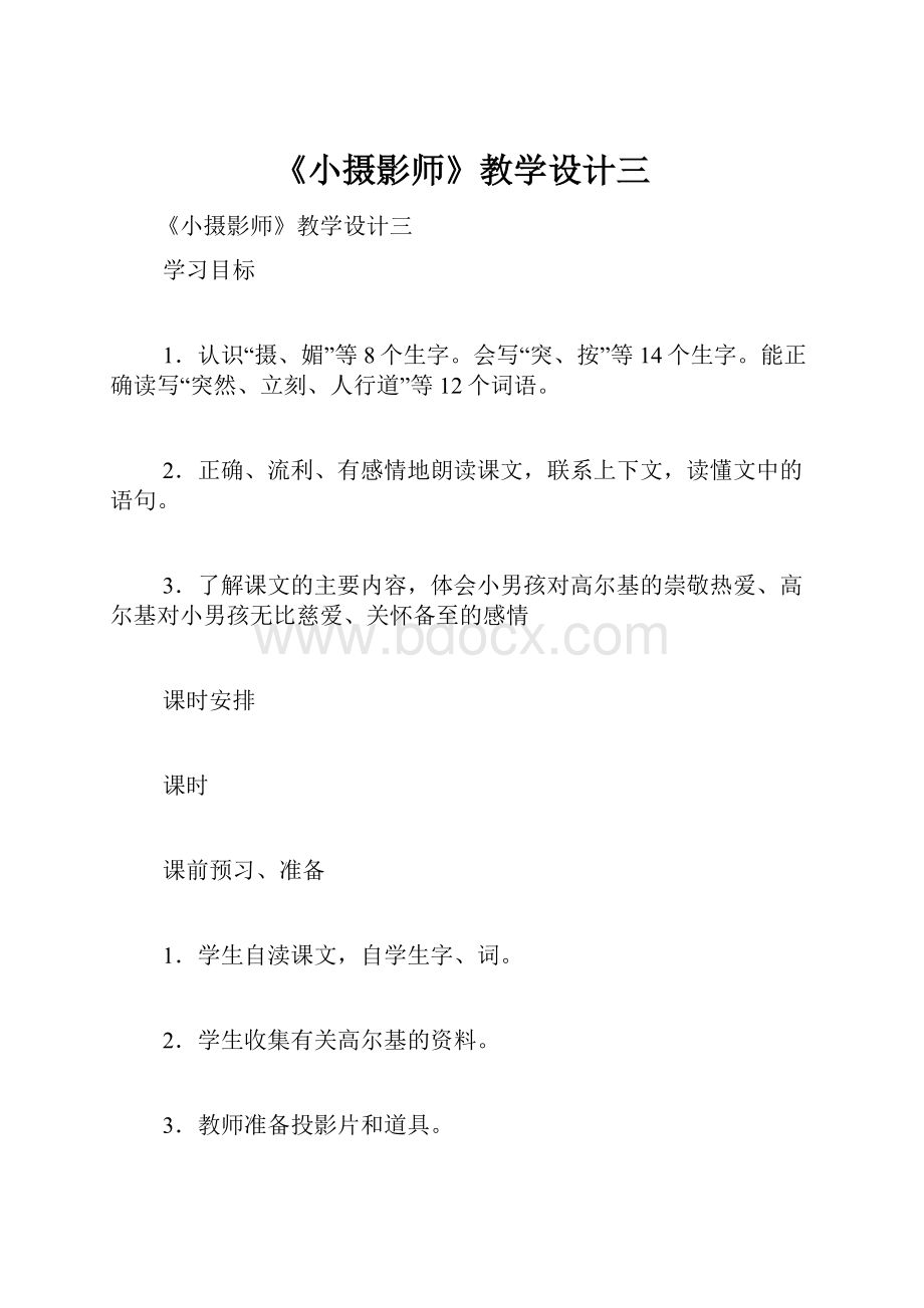 《小摄影师》教学设计三.docx