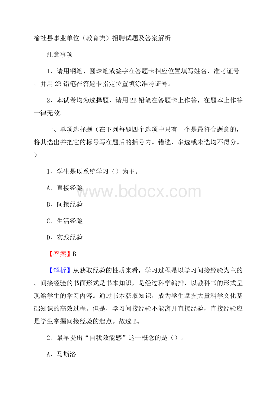 榆社县事业单位(教育类)招聘试题及答案解析.docx