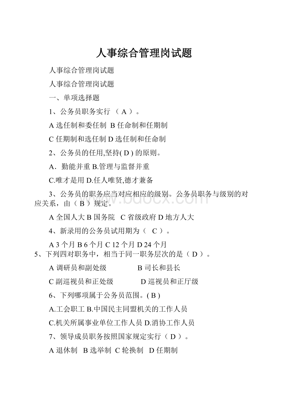 人事综合管理岗试题.docx