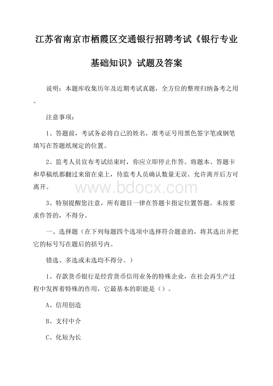 江苏省南京市栖霞区交通银行招聘考试《银行专业基础知识》试题及答案.docx_第1页