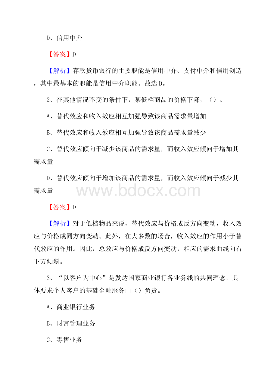 江苏省南京市栖霞区交通银行招聘考试《银行专业基础知识》试题及答案.docx_第2页