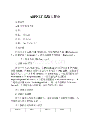 ASPNET纸质大作业.docx